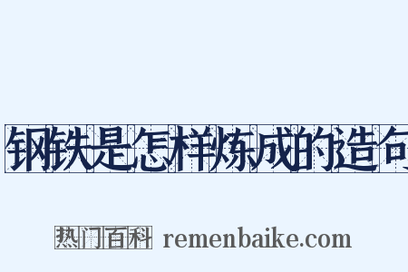 钢铁是怎样炼成的造句是什么意思的图片